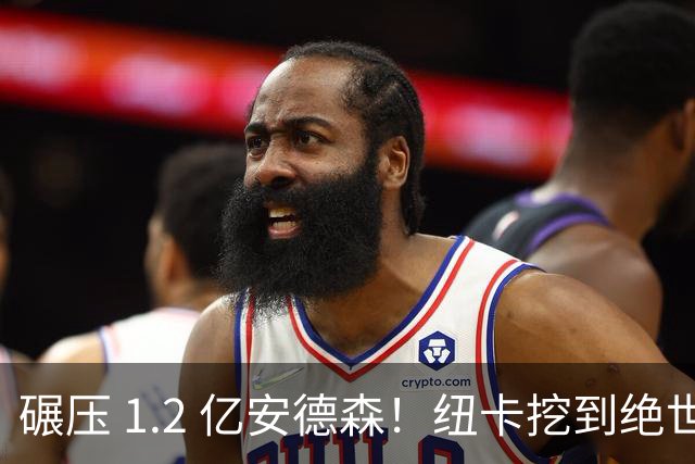 碾压 1.2 亿安德森！纽卡挖到绝世瑰宝！天赋完爆曼城天价新援