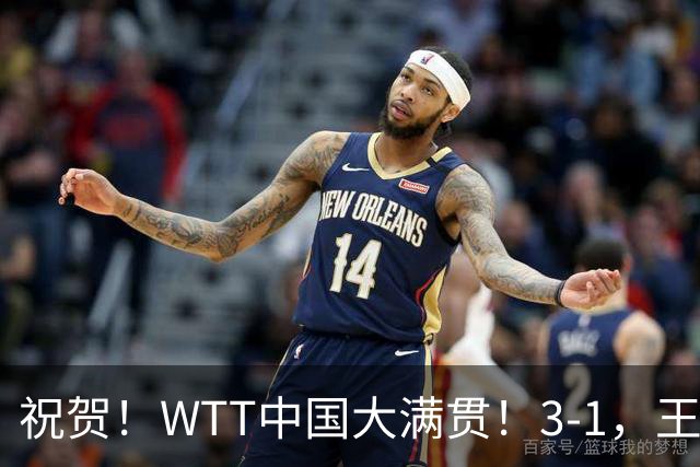 祝贺！WTT中国大满贯！3-1，王曼昱、蒯曼打败日本组合，斩获冠军