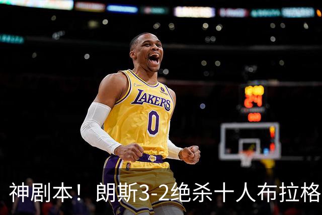 神剧本！朗斯3-2绝杀十人布拉格斯拉维亚 朗斯补时2分钟2球反绝杀