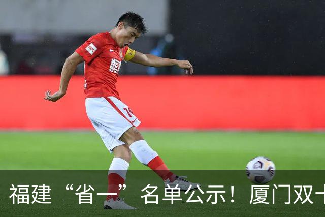 福建“省一”名单公示！厦门双十、福州一中、厦门一中都有人上榜！