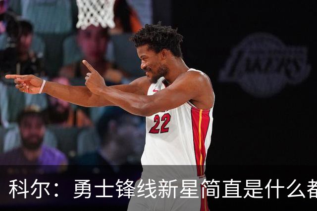 科尔：勇士锋线新星简直是什么都会，他会在我们球队打很长时间