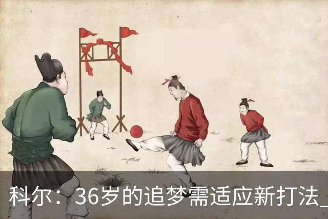 科尔：36岁的追梦需适应新打法 这难免会让他沮丧