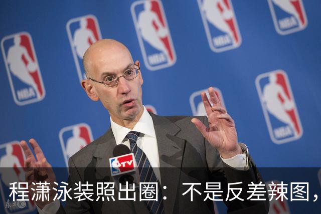 程潇泳装照出圈：不是反差辣图，是把“白幼瘦”的尺子当面扔了
