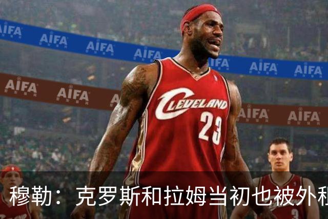 穆勒：克罗斯和拉姆当初也被外租，很幸运在拜仁遇到范加尔