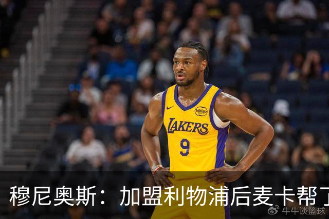 穆尼奥斯：加盟利物浦后麦卡帮了我很多；和阿劳霍已打成一片