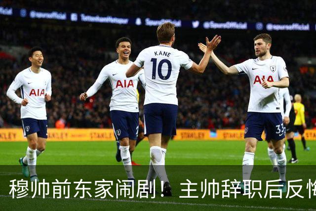 穆帅前东家闹剧！主帅辞职后反悔：被砸头情绪失控 5轮7分或遭解雇