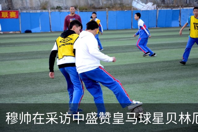 穆帅在采访中盛赞皇马球星贝林厄姆：不是一点点特别，而是非常特别，极其出众！