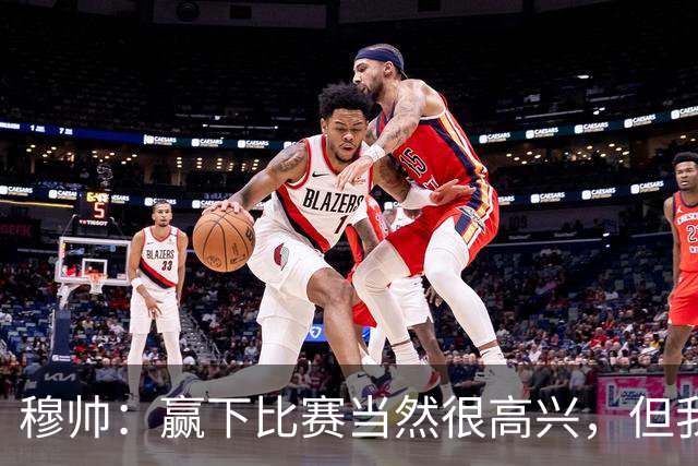 穆帅：赢下比赛当然很高兴，但我不能当着国米的面庆祝
