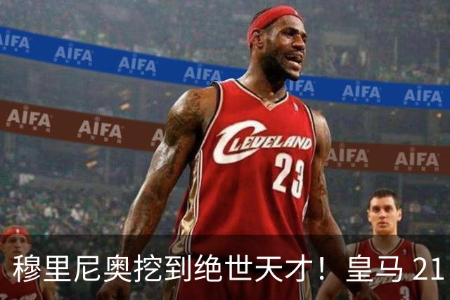 穆里尼奥挖到绝世天才！皇马 21 岁天才踢疯了，彻底打乱球队布局