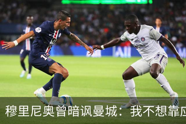 穆里尼奥曾暗讽曼城：我不想靠应付150项官司来赢球