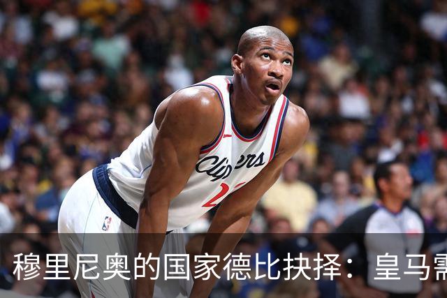 穆里尼奥的国家德比抉择：皇马需打破保守教条方能克制巴萨