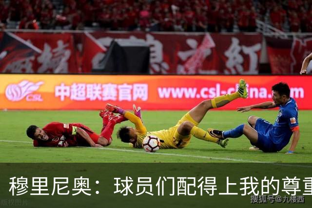 穆里尼奥：球员们配得上我的尊重和掌声