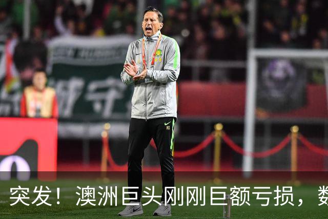 突发！澳洲巨头刚刚巨额亏损，数十家门店关闭！近200年历史，华人几乎每周都去