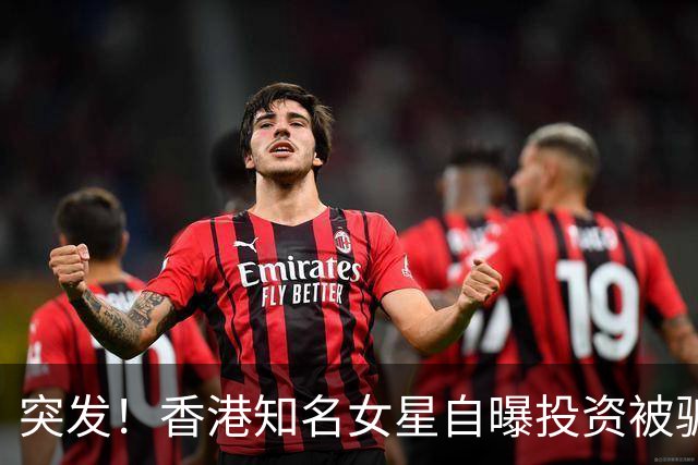 突发！香港知名女星自曝投资被骗五千万，老公因患肺腺癌离世
