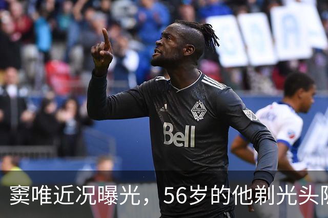 窦唯近况曝光，56岁的他剃光头隐居阿那亚，骑电动车、买菜砍价