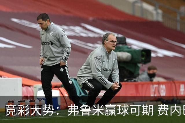 竞彩大势：弗鲁米赢球可期 费内巴切取得完胜