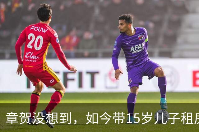 章贺没想到，如今带15岁儿子租房住的前妻郭柯宇，搭档谭松韵红了