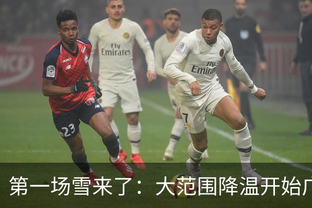 第一场雪来了：大范围降温开始广东等也要降，二十七号台风彩云等即将生成