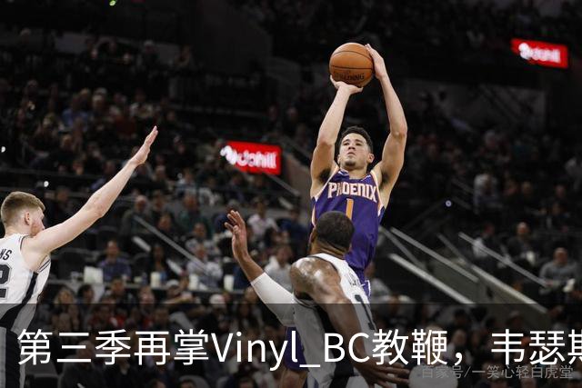 第三季再掌Vinyl BC教鞭，韦瑟斯庞能否打破两次冲冠未果