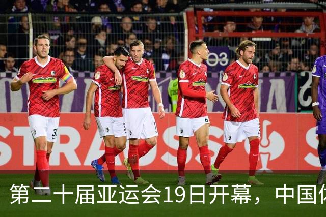 第二十届亚运会19日开幕，中国体育健儿加油