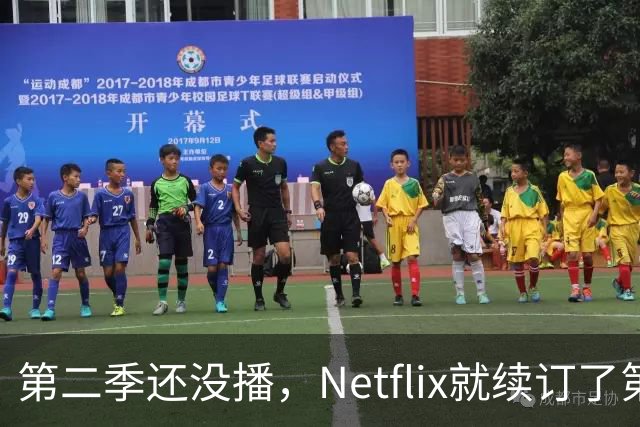 第二季还没播，Netflix就续订了第三季