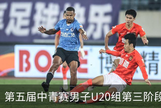 第五届中青赛男子U20组第三阶段开赛，海港U20队继续征战B组比赛