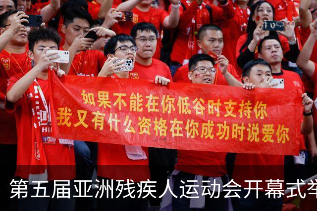 第五届亚洲残疾人运动会开幕式举行