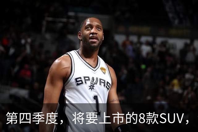第四季度，将要上市的8款SUV，谁能崭露头角？