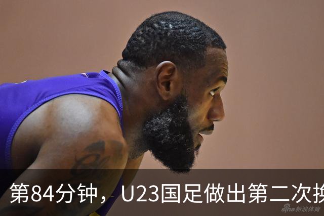 第84分钟，U23国足做出第二次换人调整，依木兰换下徐彬