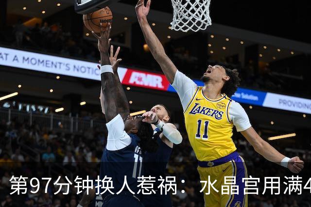 第97分钟换人惹祸：水晶宫用满4个换人窗口，裁判组被停哨