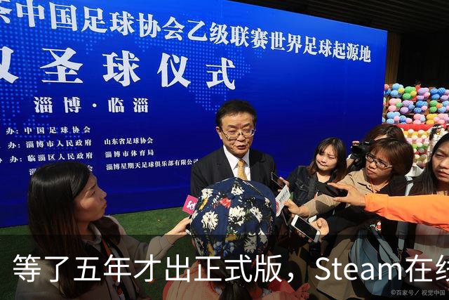 等了五年才出正式版，Steam在线从50万掉到16万