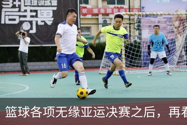 篮球各项无缘亚运决赛之后，再看姚明当年为什么失败，更清楚了