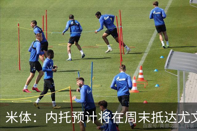 米体：内托预计将在周末抵达尤文，他愿意帮助自己熟悉的球队