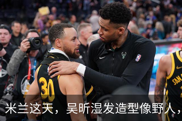 米兰这天，吴昕湿发造型像野人，脸油反光表情尴尬，香肠嘴超抢镜