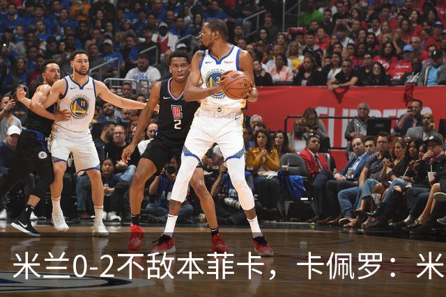 米兰0-2不敌本菲卡，卡佩罗：米兰防线盯球不盯人