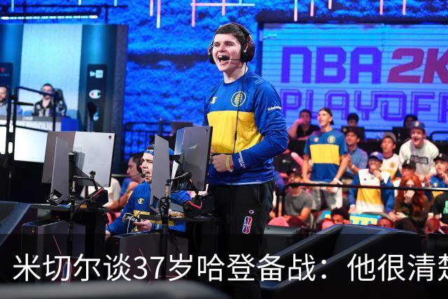 米切尔谈37岁哈登备战：他很清楚每个月该做啥 18年仍保持高水平