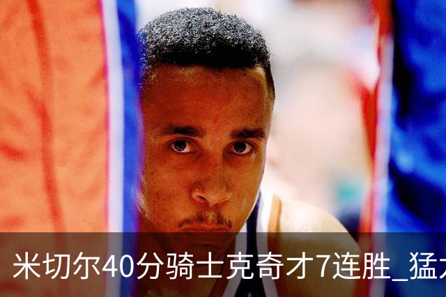 米切尔40分骑士克奇才7连胜 猛龙送黄蜂9连败