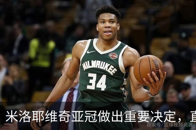 米洛耶维奇亚冠做出重要决定，直接把队长袖标，给了这位强援
