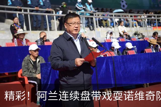 精彩！阿兰连续盘带戏耍诺维奇防线破门，本场完成传射