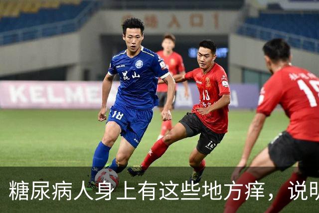 糖尿病人身上有这些地方痒，说明血糖高了，要早防早治
