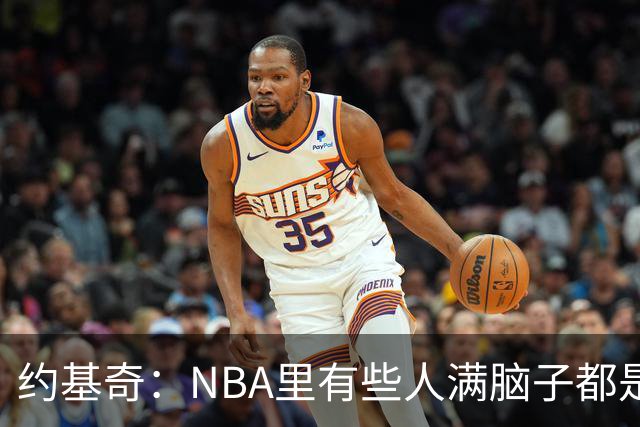约基奇：NBA里有些人满脑子都是刷数据 但欧洲只看重胜利