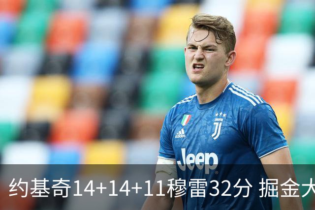 约基奇14+14+11穆雷32分 掘金大胜国王获4连胜