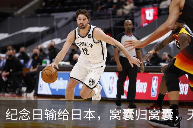 纪念日输给日本，窝囊归窝囊，天塌不下来