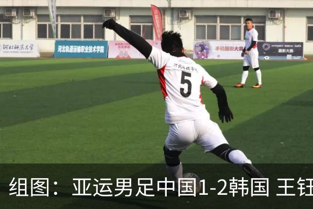 组图：亚运男足中国1-2韩国 王钰栋首开纪录