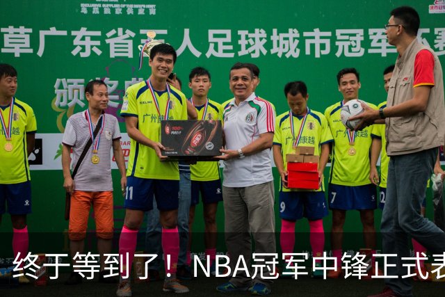 终于等到了！NBA冠军中锋正式表态，加盟广东队成首选？
