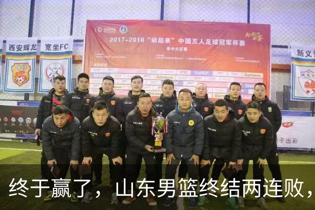 终于赢了，山东男篮终结两连败，邱彪赛后一口气表扬4人