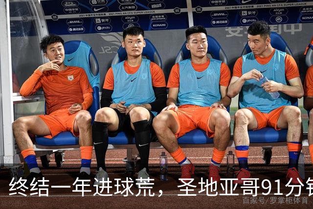 终结一年进球荒，圣地亚哥91分钟点球破门收获波尔图处子球