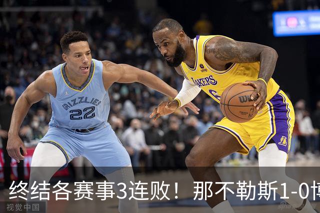 终结各赛事3连败！那不勒斯1-0博洛尼亚暂升第9 洛博特卡制胜
