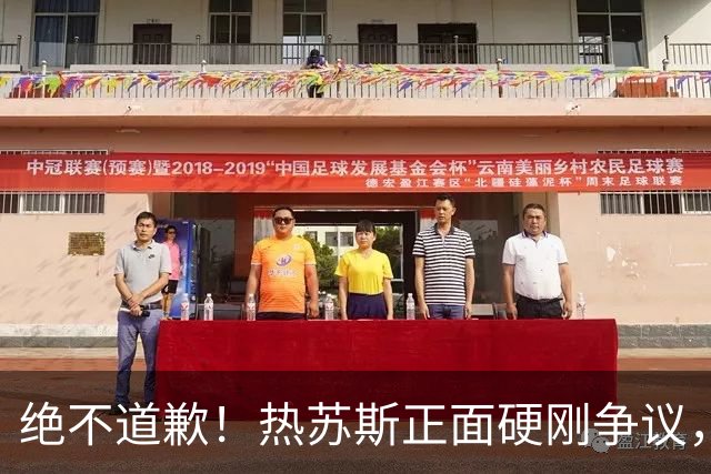 绝不道歉！热苏斯正面硬刚争议，彻底揭开C罗离队核心真相