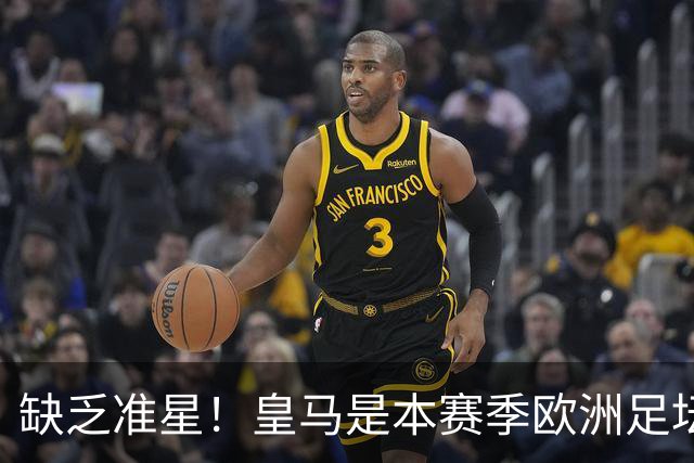 缺乏准星！皇马是本赛季欧洲足坛错失绝佳机会最多球队，高达25次